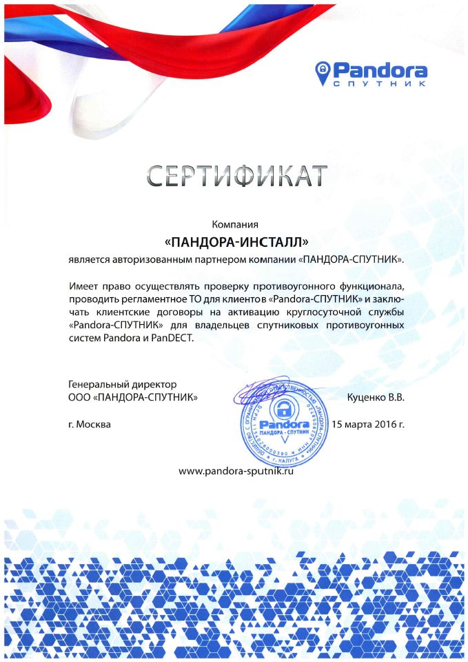 Сертификат Pandora-Спутник