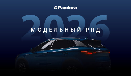 obnovlenie-modelnogo-rjada-pandora-2025-2026